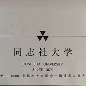 Amazon | 同志社大学 商学部 編入学試験 過去問6年分 2023年度